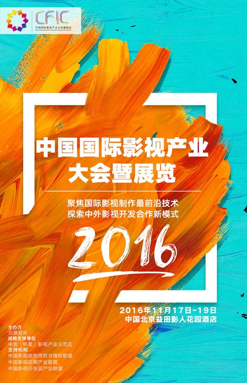 cfic 2016, 50+国际影视制作集团期待与您会面